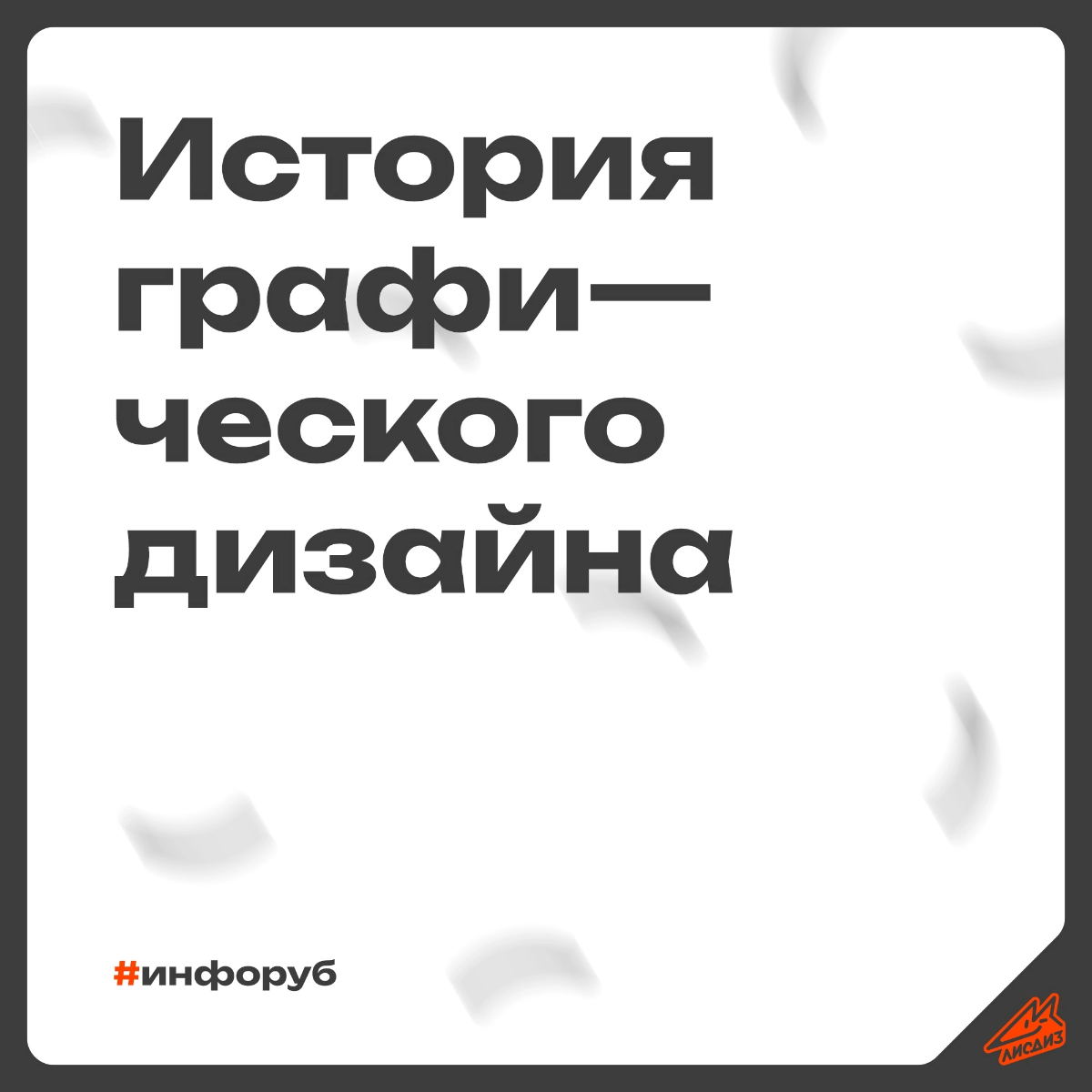 История графического дизайна в картинках | Сетка — социальная сеть от hh.ru