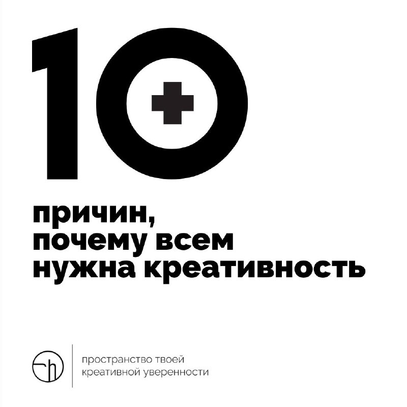 Что ж. Настало время побыть адвокатами креативности. Напишите десять причин, почему всем нужна креативность. Помните о присяжных, они должны вам поверить!
#10идейвдень by @creativehappens | Сетка — социальная сеть от hh.ru