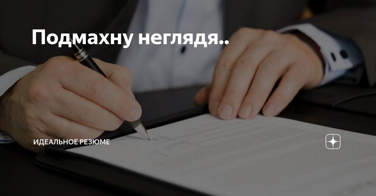 А вы часто подписывая документы с ними плотно и внимательно знакомитесь? Ко мне на практике приходят люди, которые иногда не знают, есть ли у них вообще должностная инструкция и не помнят, какие докум... | Сетка — социальная сеть от hh.ru