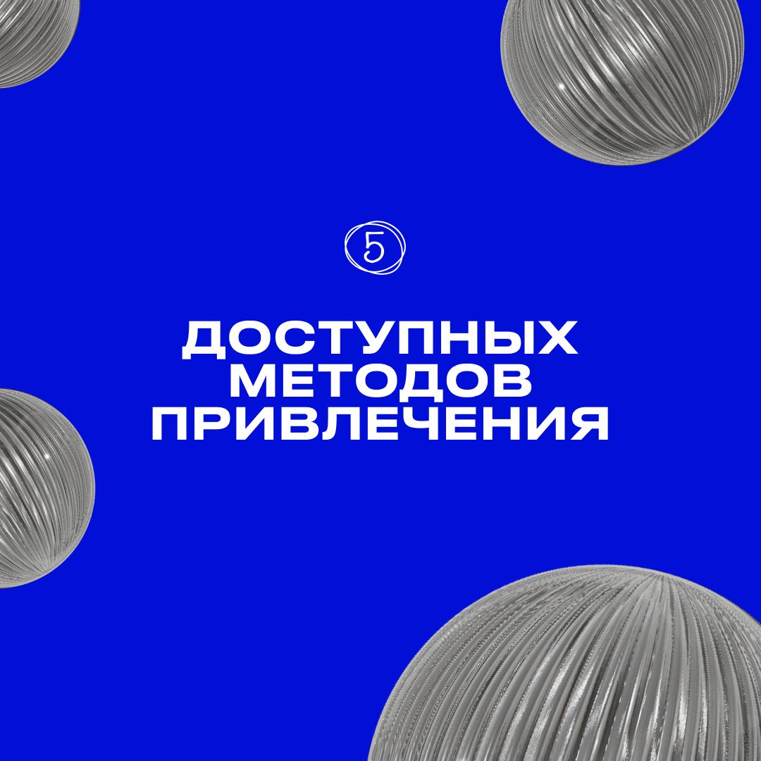 Это 5 *условно бесплатных *инструментов привлечения аудитории.
Мы с командой тестируем много каналов для привлечения клиентов в разных нишах: недвижимость, услуги, IT | Сетка — социальная сеть от hh.ru