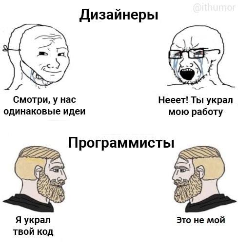 #мемы  #продуктовыемемы  #продукт #дизайн #разработка
Красть код это нормально) Главное при этом, хорошо понимать, что он делает. | Сетка — социальная сеть от hh.ru