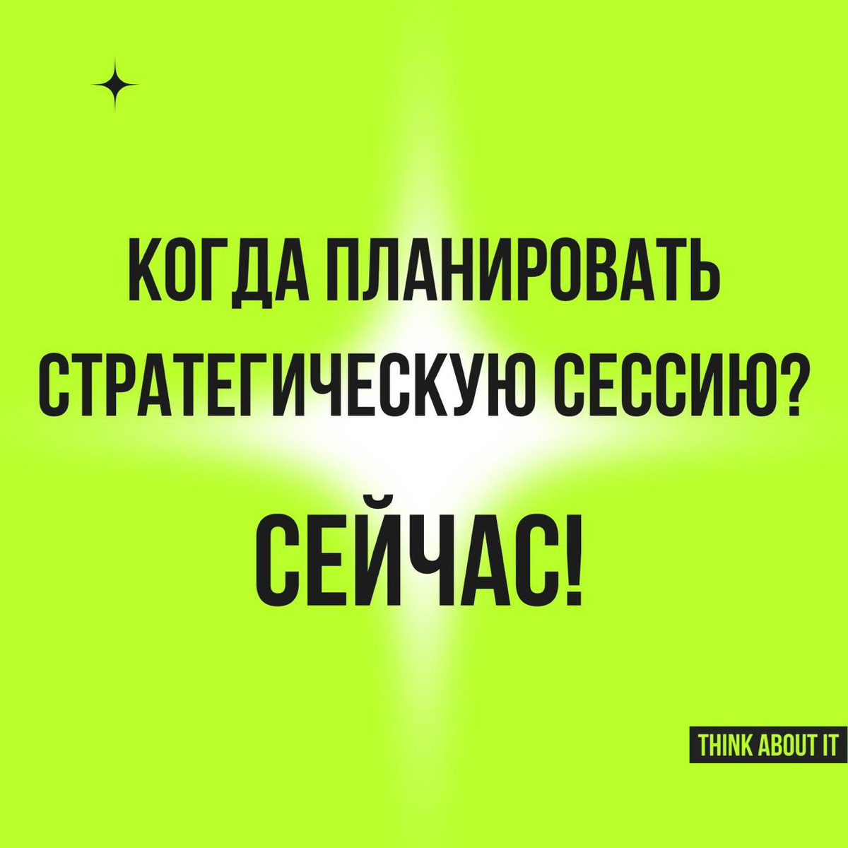 Когда планировать стратсессию? Сейчас! Чтобы в октябре вы могли спокойно её провести.
Декабрь - горячий месяц в любой компании | Сетка — социальная сеть от hh.ru