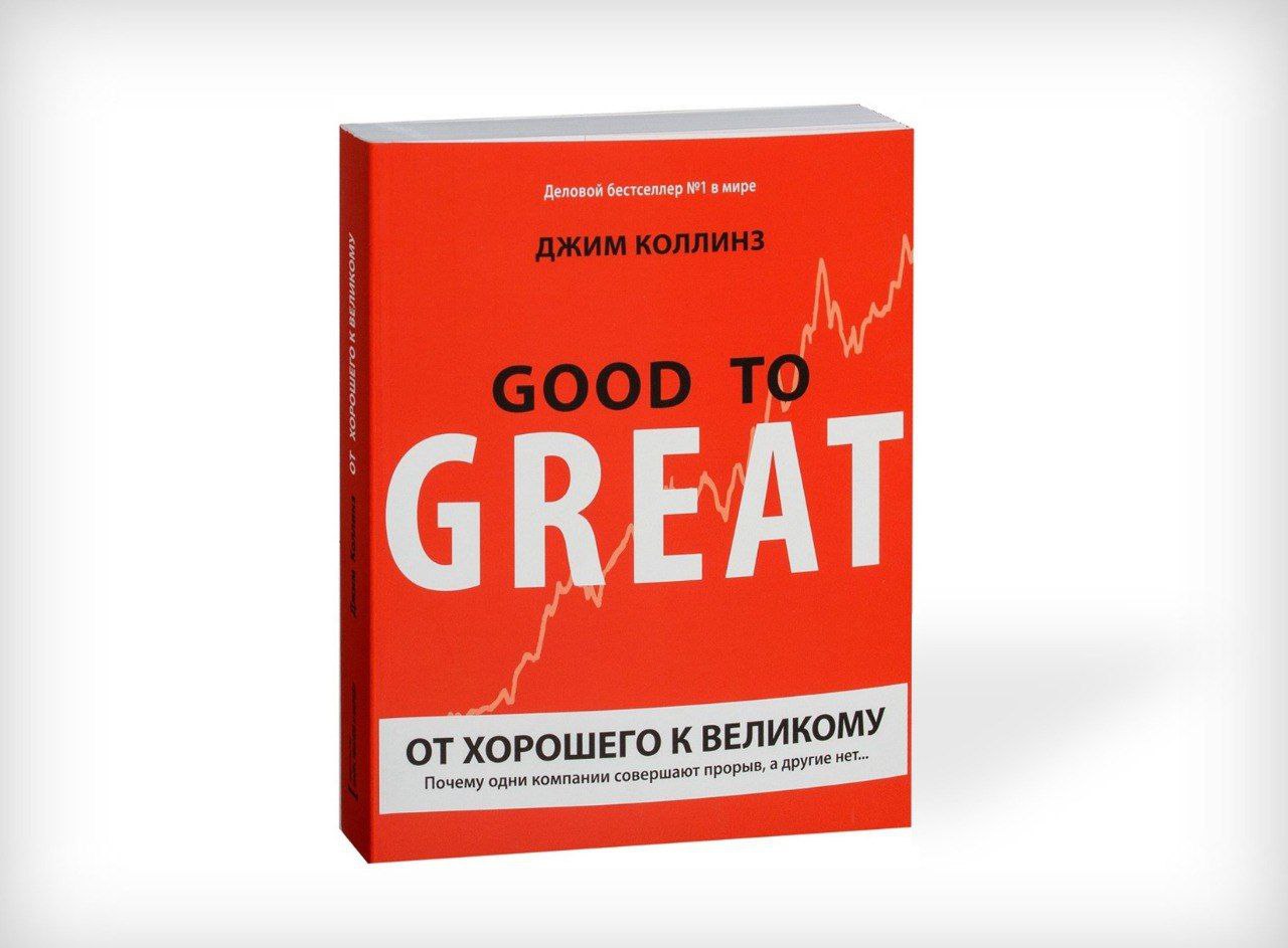 Команда Академии представляет книгу октября — "От хорошего к великому" Джима Коллинза.
       
В книге обсуждаются ключевые факторы, позволяющие компаниям перейти от хороших результатов к выдающимся | Сетка — социальная сеть от hh.ru