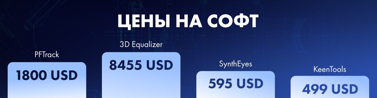 Цены на софт для 3D-трекинга и матчмува💵
Поговорим о стоимости софта для 3D-трекинга и матчмува, а также о том, как меняется ценовая динамика в этой сфере | Сетка — социальная сеть от hh.ru