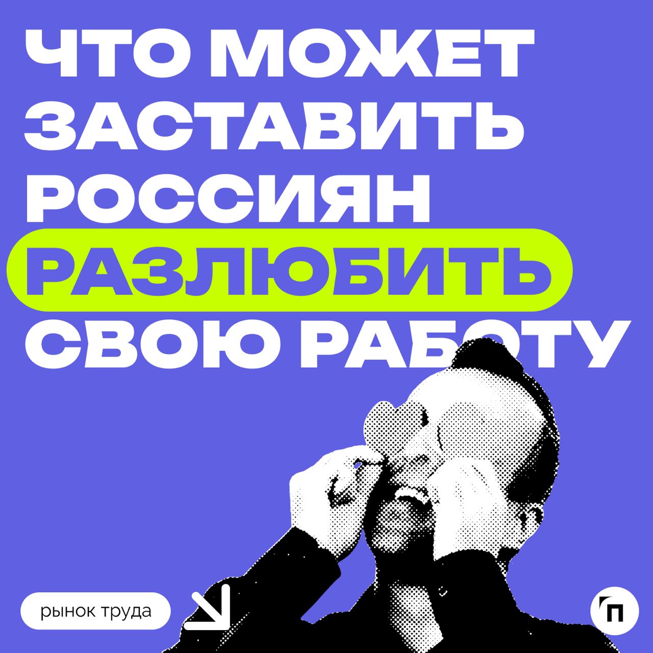 🧷Что может заставить россиян разлюбить свою работу
Сервис «Работа | Сетка — социальная сеть от hh.ru