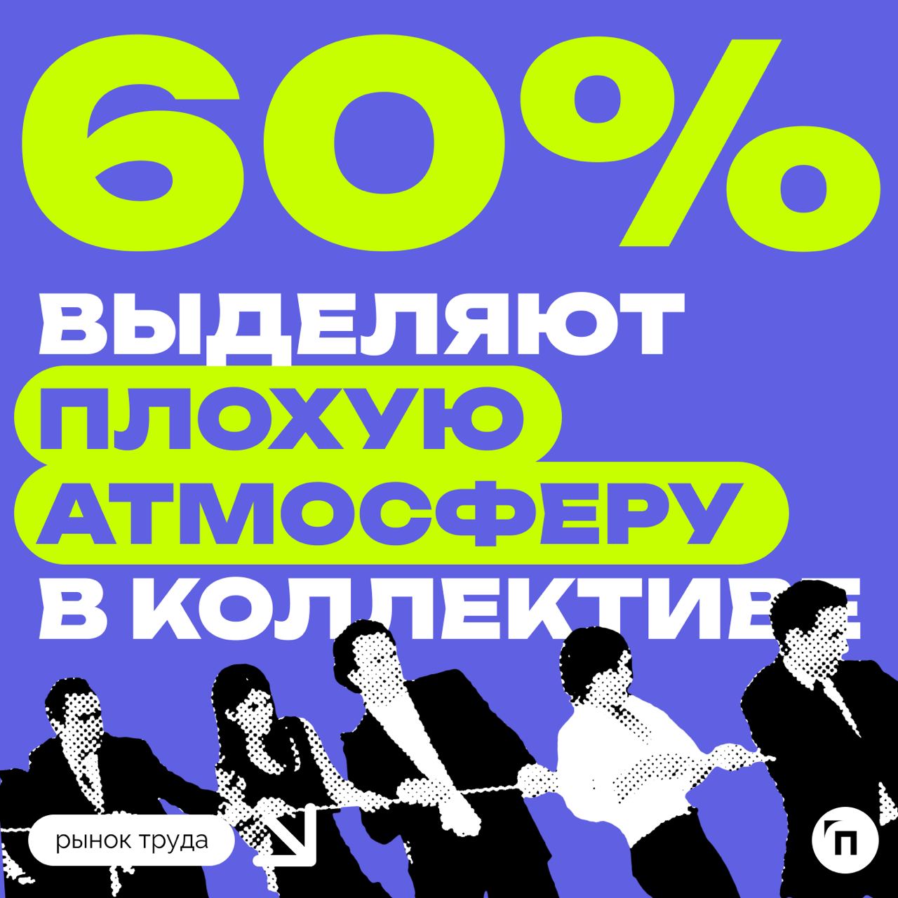 🧷Что может заставить россиян разлюбить свою работу
Сервис «Работа | Сетка — социальная сеть от hh.ru