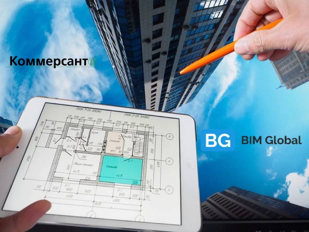 📰 «Коммерсантъ» дали свои комментарии «BIM-ТИМ для стройки» | Сетка — социальная сеть от hh.ru