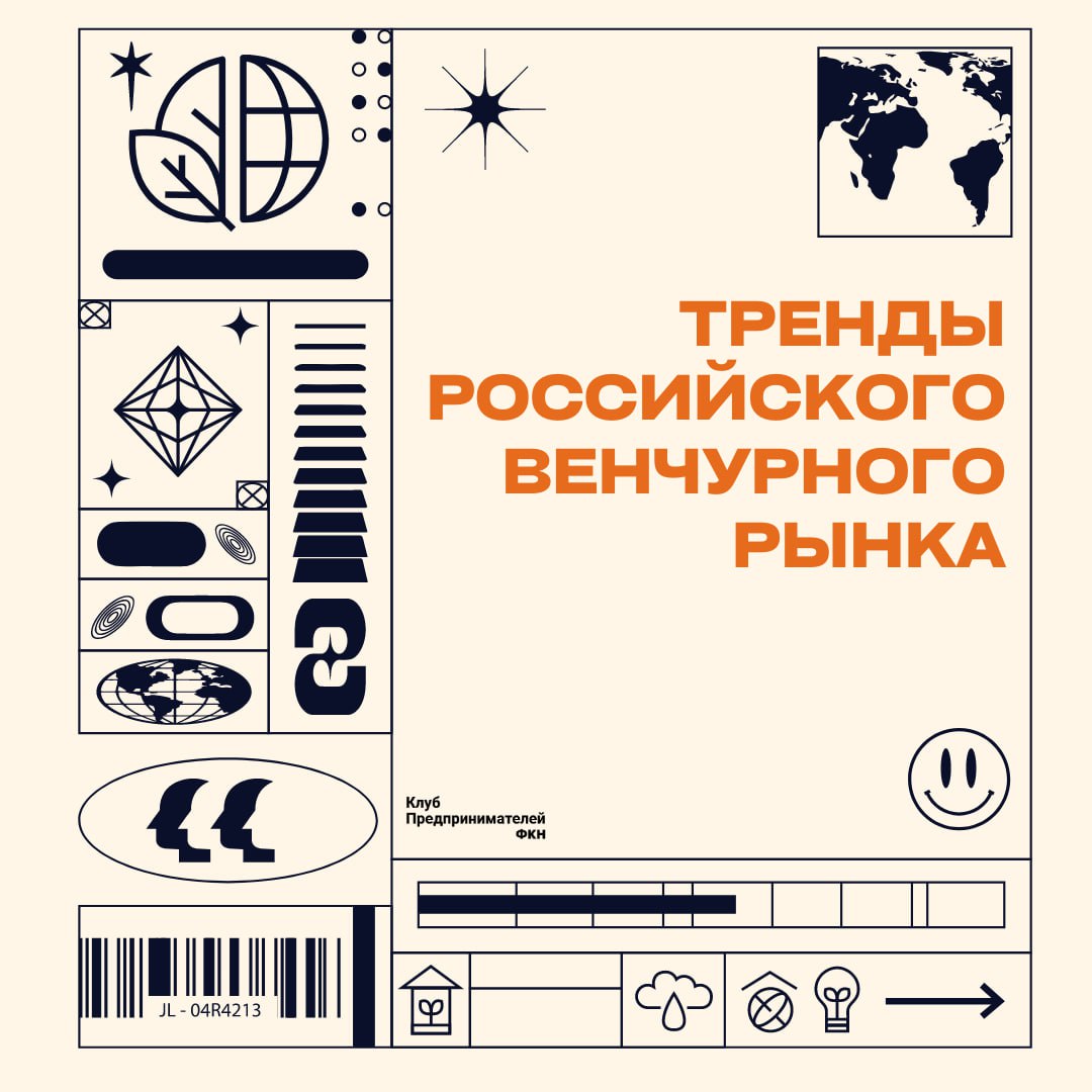 Российский венчурный рынок, пережив турбулентность последних лет, активно трансформируется | Сетка — социальная сеть от hh.ru