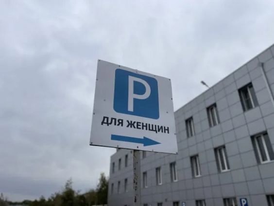 Парковка только для женщин! Это парковка, которая расположена буквально в двух шагах от входа на завод | Сетка — социальная сеть от hh.ru