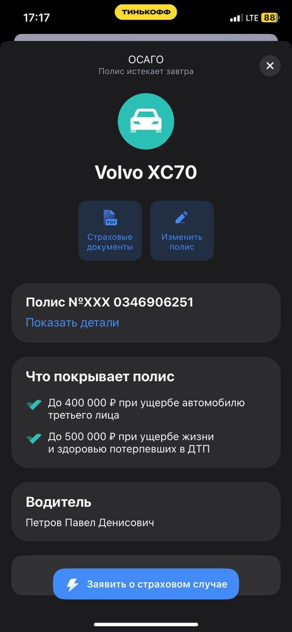 А как продолжить пользоваться? 🙂
В прошлом году Тинькофф-Страхование предложили мне лучшие условия по ОСАГО. Когда мне прислали страховку как карточку для эпл кошелька, я был восхищен | Сетка — социальная сеть от hh.ru