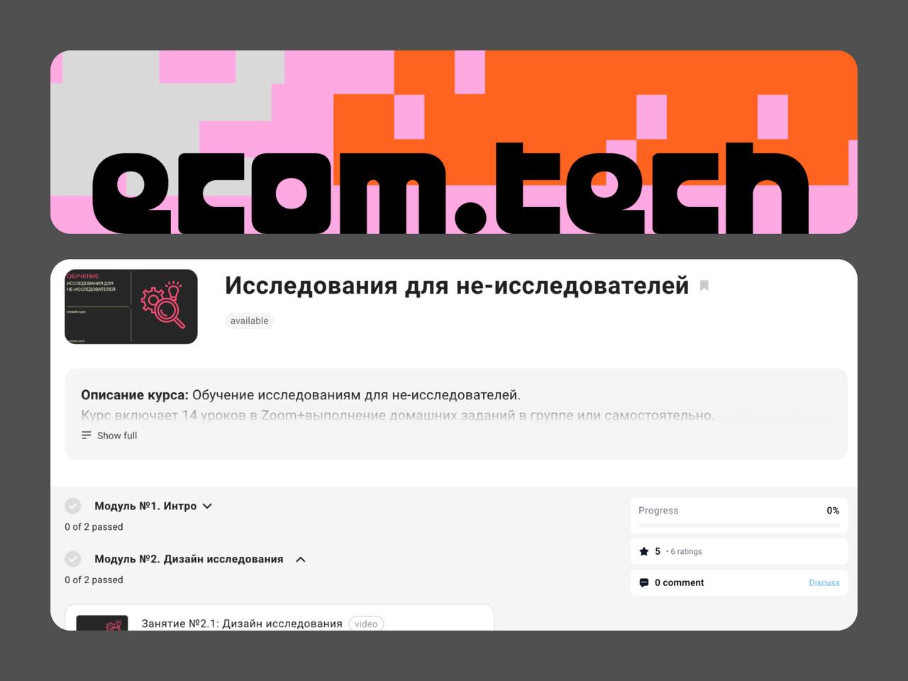 👨‍🏫 Как мы обучаем коллег исследованиям: подход ecom.tech
Костя Коваленко, руководитель отдела продуктовых исследований в ecom | Сетка — социальная сеть от hh.ru