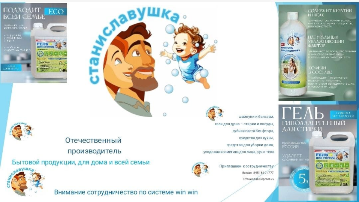 Приглашение к сотрудничеству
Дорогие друзья,
Я рад представить вам отечественный бренд бытовой химии СТАНИСЛАВУШКА и пригласить уверенных лидеров к сотрудничеству | Сетка — социальная сеть от hh.ru