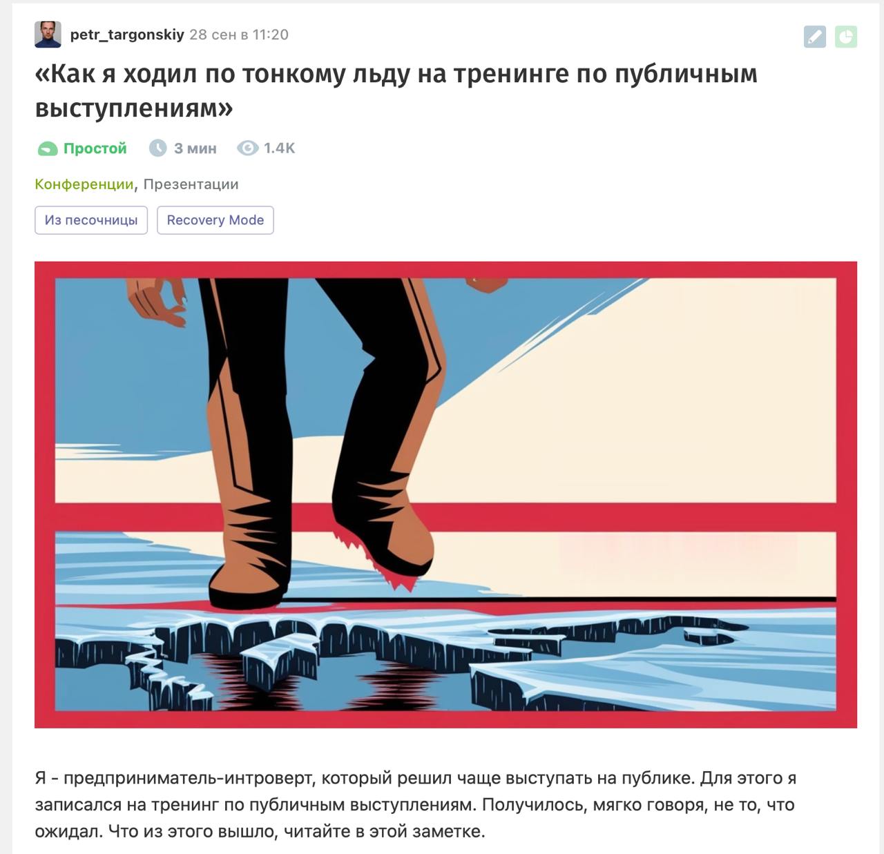 Недавно оживил свой старый аккаунт на habr.com. Поставил приличную фотку, заполнил актуальной инфой
Выпустил первую статью, где поделился опытом и инсайтами с тренинга по публичным выступлениям | Сетка — социальная сеть от hh.ru