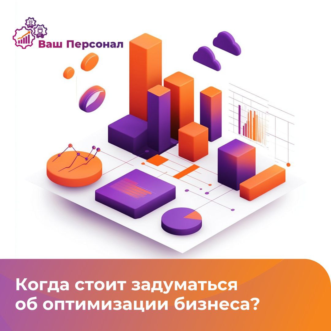 👍Когда стоит задуматься об оптимизации бизнеса и выбрать удалённую компанию?
▶️ В условиях современного рынка, где вс очень быстро меняется, оптимизация бизнес-процессов становится необходимостью для ... | Сетка — социальная сеть от hh.ru