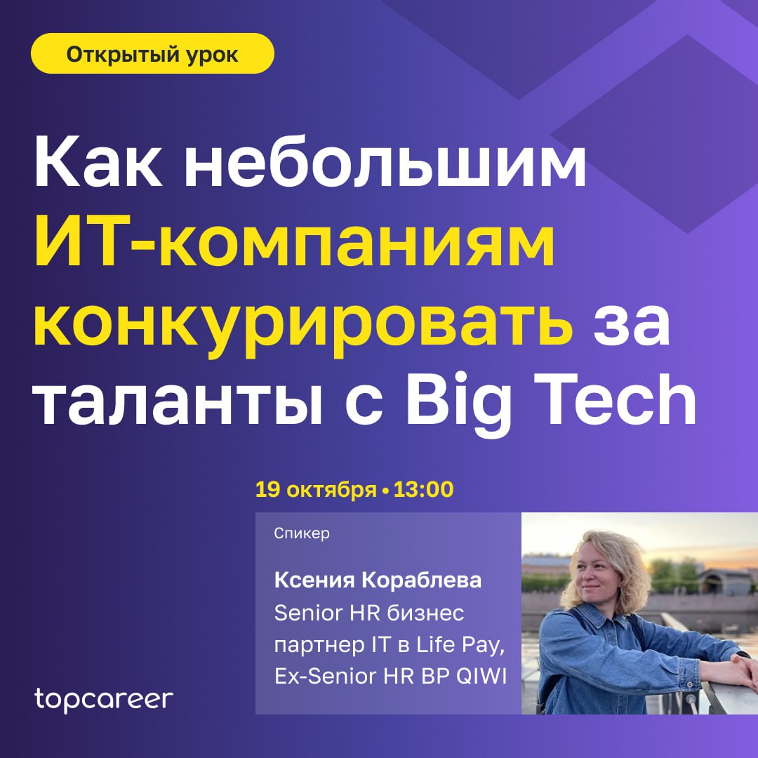 🤖 Как небольшим ИТ-компаниям конкурировать с Big Tech за таланты?
Крупные компании, такие как Яндекс, Сбер или Mail | Сетка — социальная сеть от hh.ru