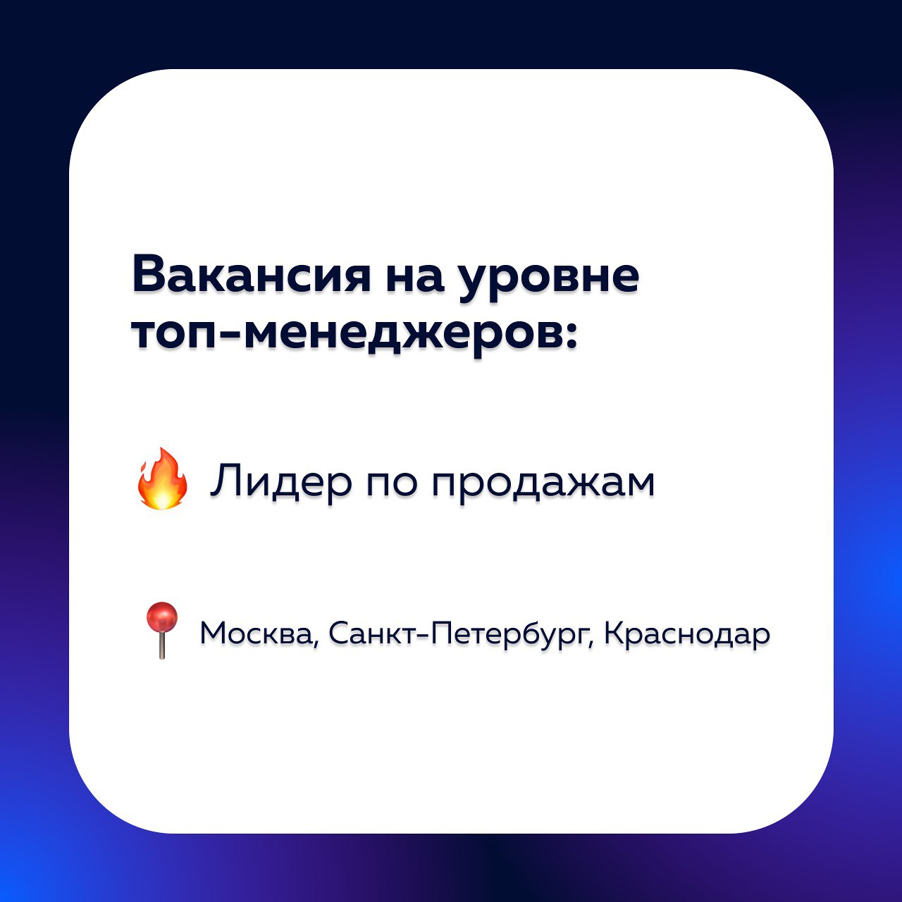 🔥Друзья, у нас открыта очень классная вакансия на уровне топ-менеджеров! 
 
Нам нужен лидер по продажам, который:

Круто и интересно общается;
Быстро понимает суть;
Умеет выделять главное;
Хорошо пони... | Сетка — социальная сеть от hh.ru