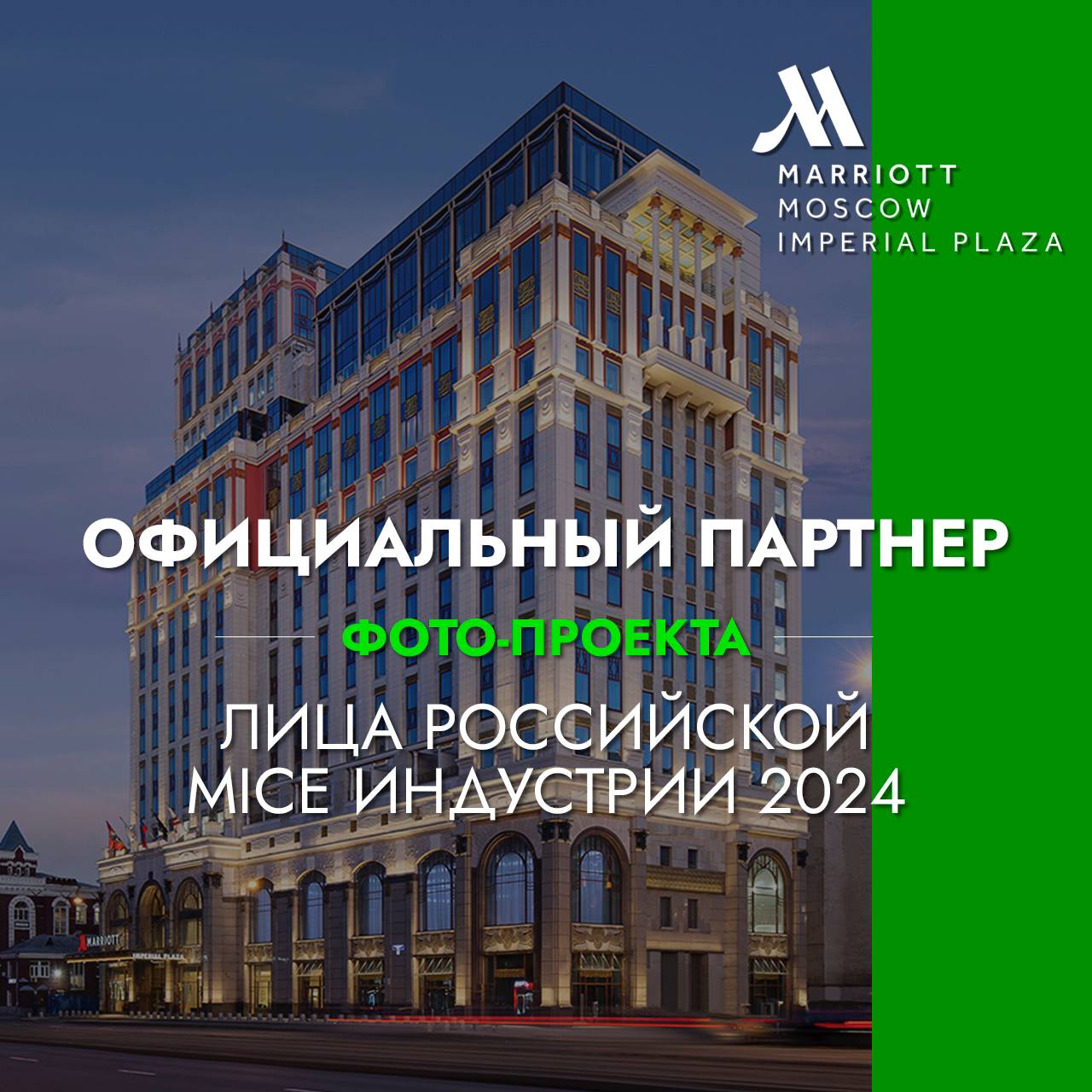 ⚡️𝗠𝗼𝘀𝗰𝗼𝘄 𝗠𝗮𝗿𝗿𝗶𝗼𝘁𝘁 𝗜𝗺𝗽𝗲𝗿𝗶𝗮𝗹 𝗣𝗹𝗮𝘇𝗮 — официальный партнер проекта «ЛИЦА РОССИЙСКОЙ MICE ИНДУСТРИИ 2024»
⠀
Отель открылся в декабре 2021 года и успел стать избранным местом проведения крупных банкетов и л... | Сетка — социальная сеть от hh.ru