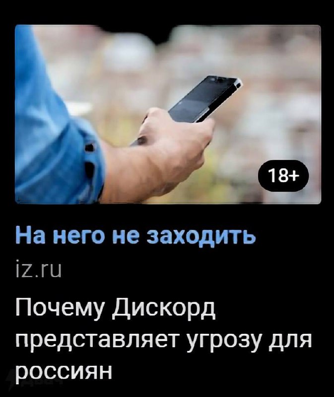 Discord, судя по всему, в скором времени ждет блокировка в России: уже сейчас во ВКонтакте можно встретить десятки подобных креативов в тгб. Как говорится, прогрев начался. | Сетка — социальная сеть от hh.ru