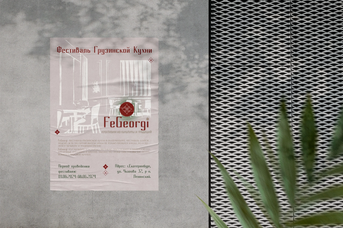 Фирменный стиль для фестиваля грузинской кухни FeGeorgi. Разработка фирменного стиля заняла около 1 месяца и 1 недели | Сетка — социальная сеть от hh.ru
