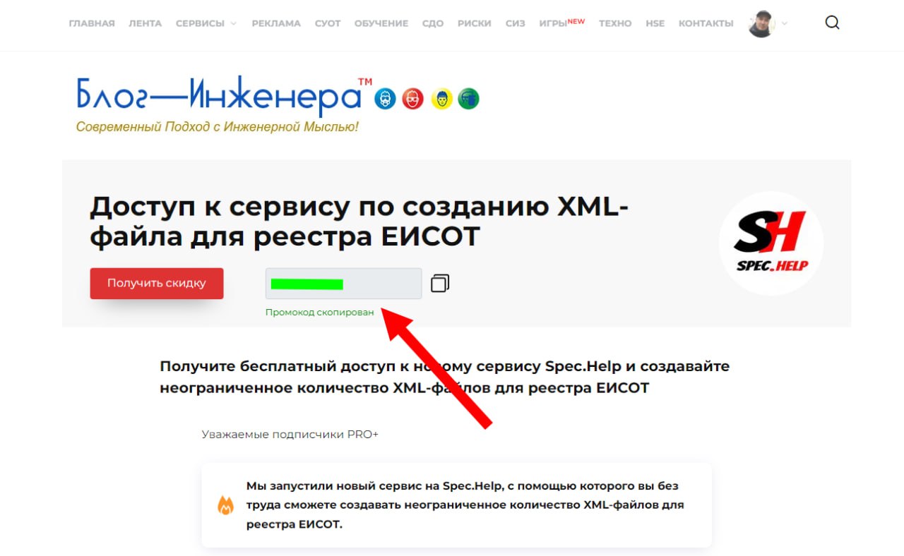 Внимание ❗️
Новый промокод выведен в основное окно.
Ранее там был старый промокод: SPECXML01
Блог—Инженера для тебя ❤️ | Сетка — социальная сеть от hh.ru