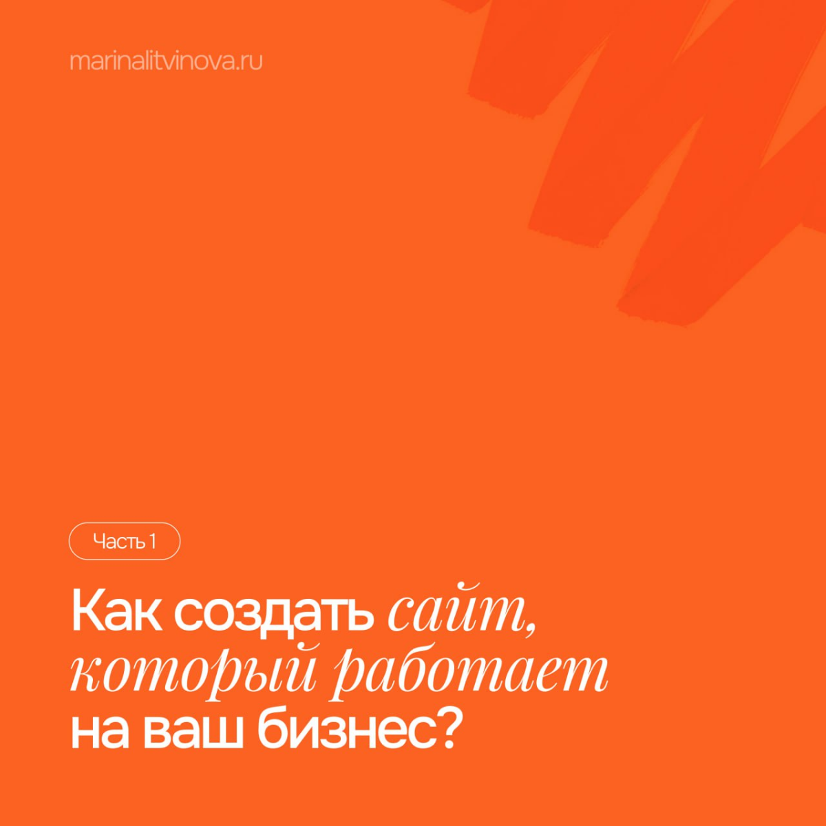 Как создать сайт, который будет работать на ваш бизнес | Сетка — социальная сеть от hh.ru