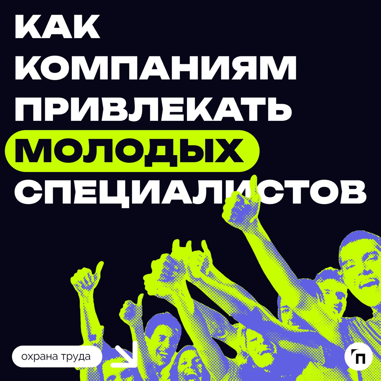 ▫️Как компаниям привлекать молодых специалистов на фоне растущего кадрового голода и «демографической ямы» 90-х? 
На площадке Центра событий РБК в ходе IV конгресса ответственного бизнеса «ESG – (Р)эв... | Сетка — социальная сеть от hh.ru