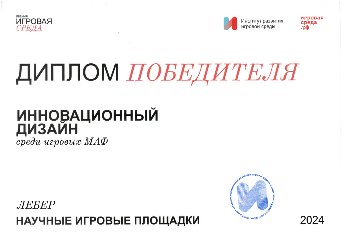 🏆 Мы победили во всероссийской премии в номинации «Инновационный дизайн среди игровых малых архитектурных форм».
Наши Научные детские площадки - снова в центре внимания.
#ГарЛебер #Лебер | Сетка — социальная сеть от hh.ru