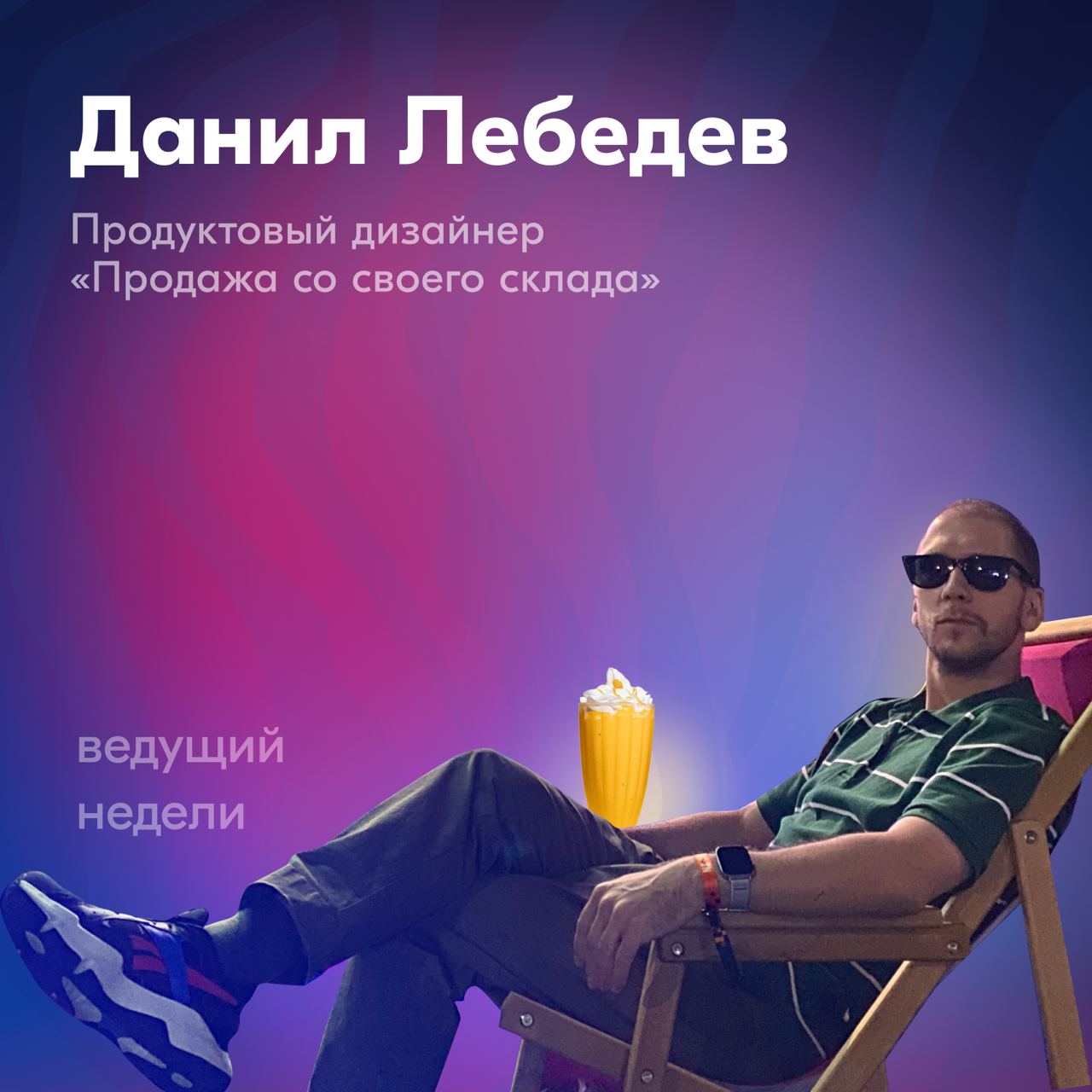 Ведущий этой недели — Данил Лебедев, продуктовый дизайнер команды «Продажа со своего склада» в Ozon Seller | Сетка — социальная сеть от hh.ru