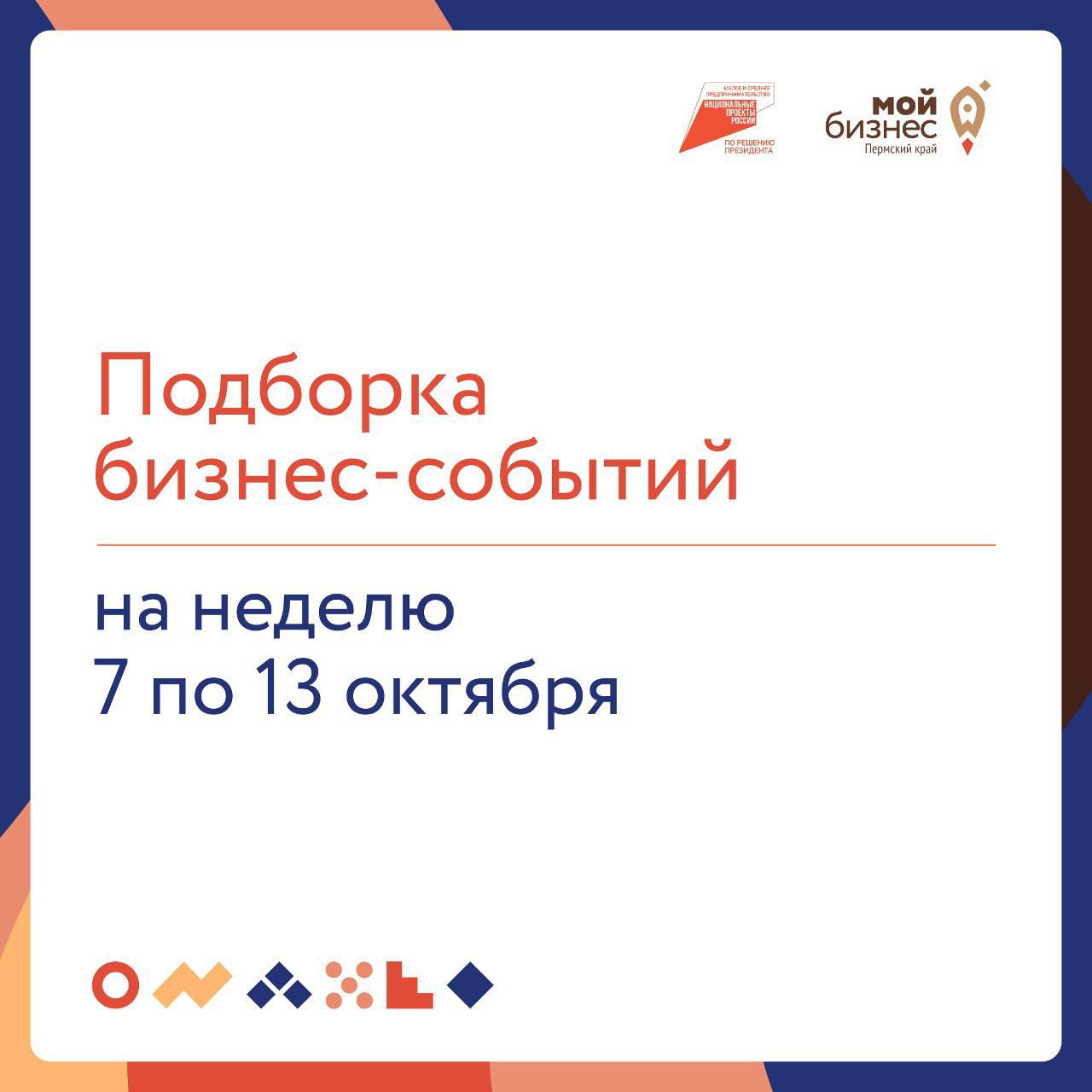 🔥 Подборка бизнес-событий на неделю с 7 по 13 октября
8 октября
🔹11:00 — Продвижение бизнеса в VK реклама
На вебинаре разберём весь процесс настройки эффективных кампаний: сбор конверсионных аудиторий... | Сетка — социальная сеть от hh.ru