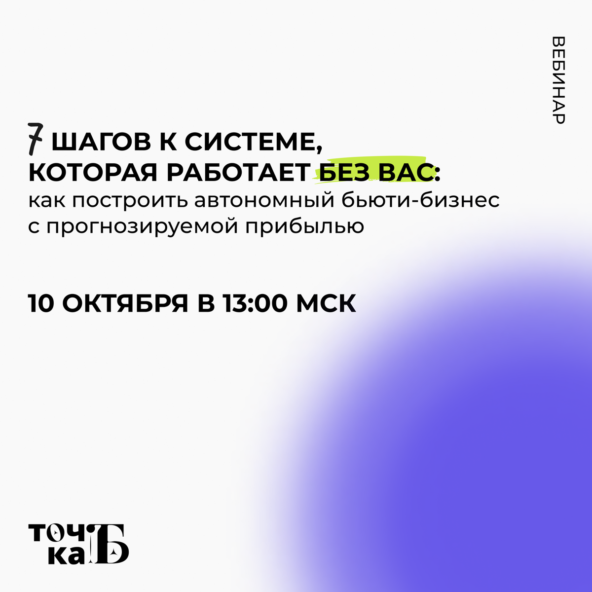 Привет!
Сколько времени вы вкалываете на износ, но результат словно стоит на месте? Проблемы с персоналом, клиенты недовольны, и каждый день превращается в настоящий хаос | Сетка — социальная сеть от hh.ru