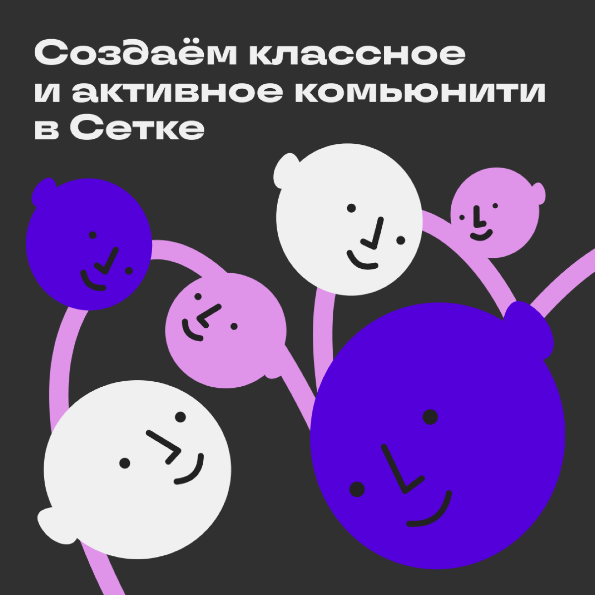 Как создать активное сообщество: советы редакции и владельца сообщества Сетки
У нас есть сообщества для нетворкинга и создания комьюнити | Сетка — социальная сеть от hh.ru