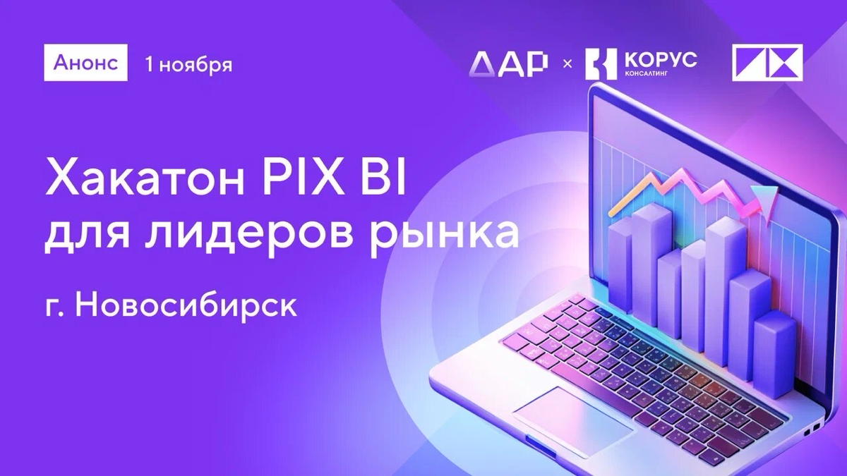 Новосибирск, встречай: Хакатон "PIX BI для лидеров рынка"
🚨Новосибирск, внимание! 🚨
Приглашаем корпоративных заказчиков на хакатон “PIX BI для лидеров рынка”, который состоится 1 ноября | Сетка — социальная сеть от hh.ru