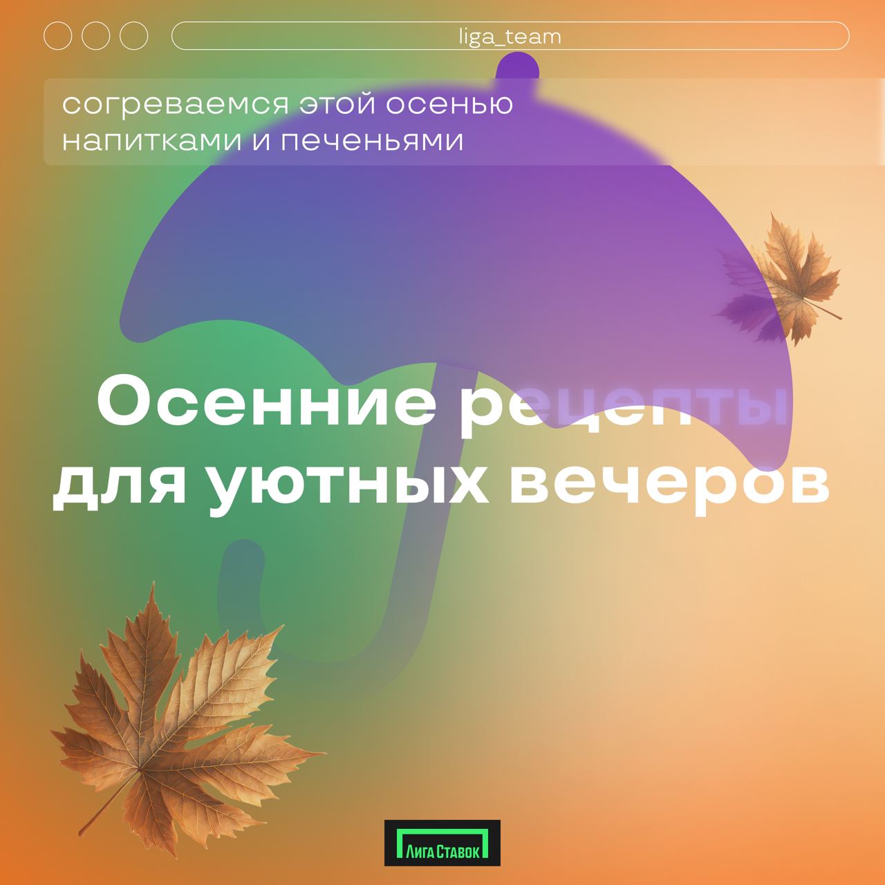 Осенние рецепты для уютных вечеров 🍁
Осень — это время, когда хочется тепла и уюта, а что может быть лучше, чем домашние ароматные напитки и выпечка? Мы собрали у наших коллег несколько простых, но по... | Сетка — социальная сеть от hh.ru