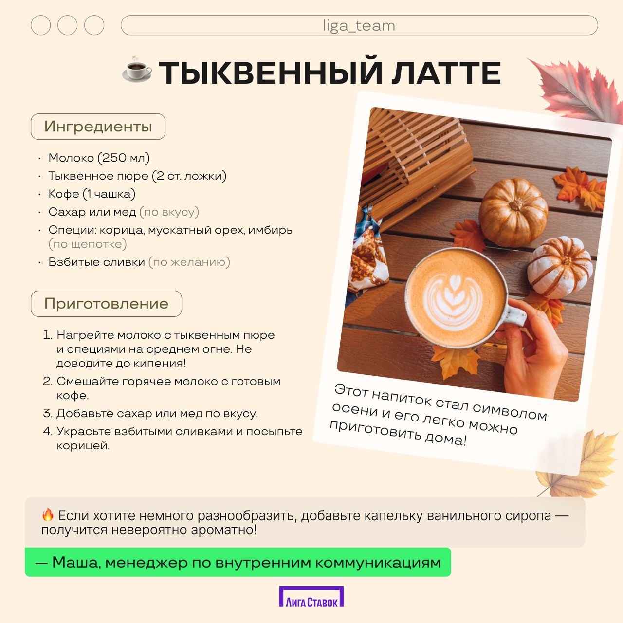 Осенние рецепты для уютных вечеров 🍁
Осень — это время, когда хочется тепла и уюта, а что может быть лучше, чем домашние ароматные напитки и выпечка? Мы собрали у наших коллег несколько простых, но по... | Сетка — социальная сеть от hh.ru