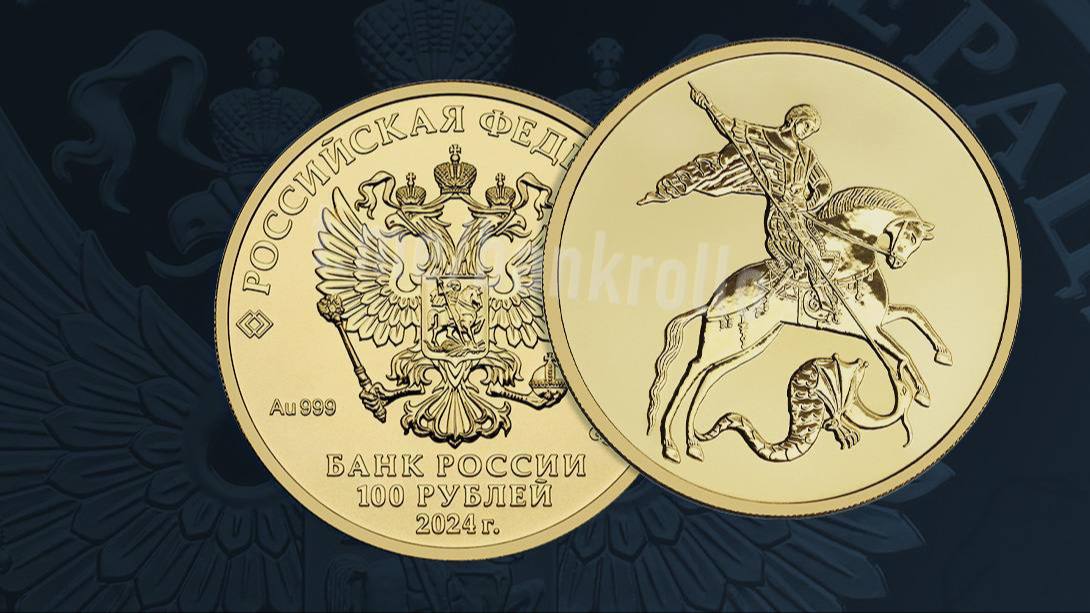 ЦБ выпустил золотую монету «Георгий Победоносец» номиналом 100 рублей. @bankrollo | Сетка — социальная сеть от hh.ru