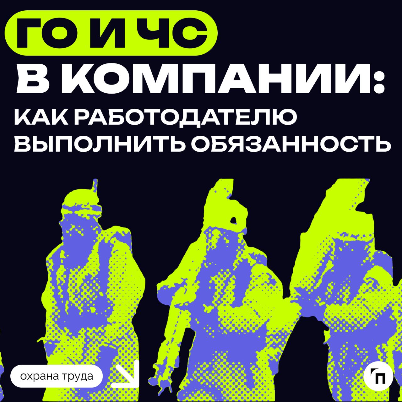 ❇️ ГО и ЧС в компании: как работодателю выполнить обязанность
Каждый работодатель обязан выполнять ряд мероприятий в области гражданской обороны и защиты населения от чрезвычайных ситуаций, возникающи... | Сетка — социальная сеть от hh.ru