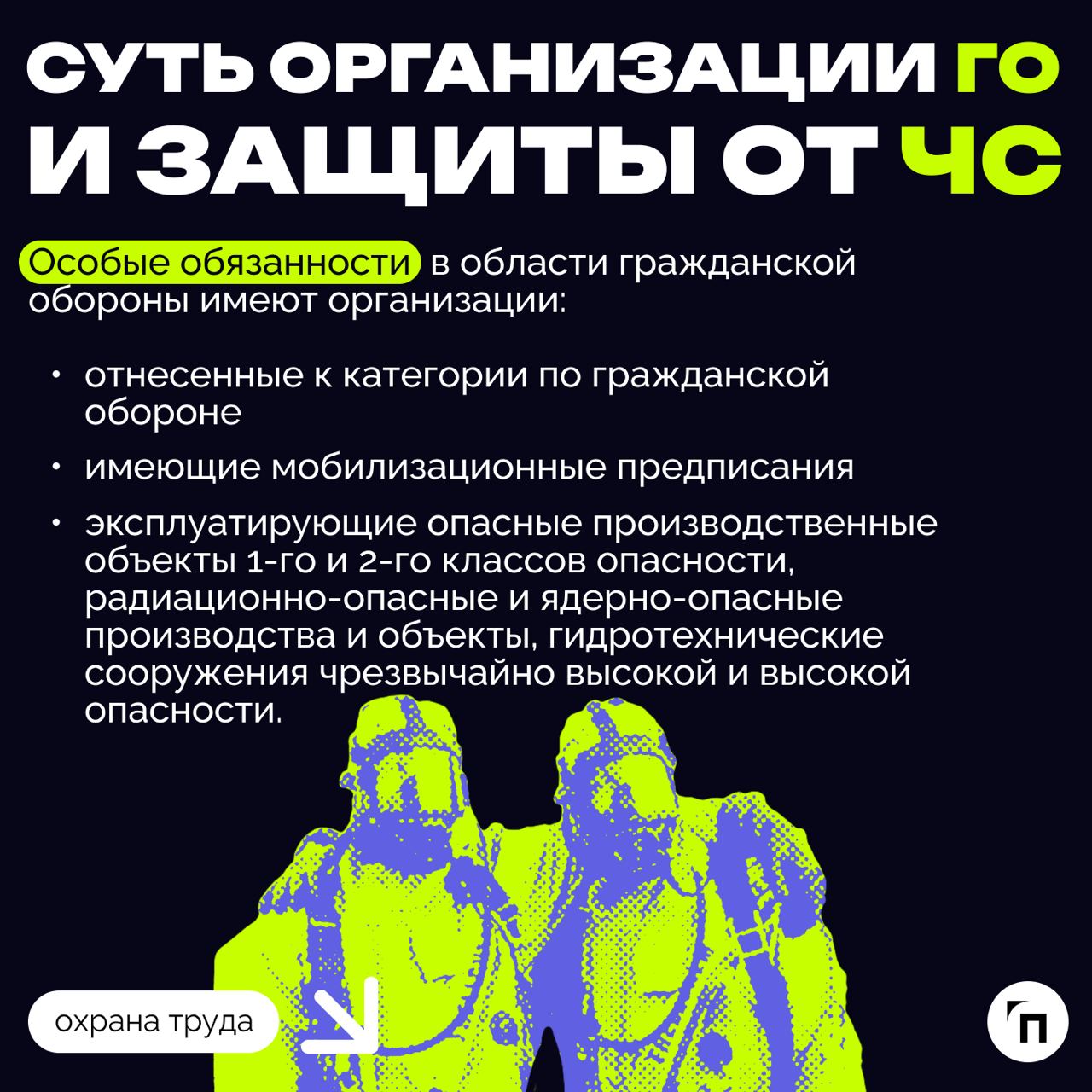 ❇️ ГО и ЧС в компании: как работодателю выполнить обязанность
Каждый работодатель обязан выполнять ряд мероприятий в области гражданской обороны и защиты населения от чрезвычайных ситуаций, возникающи... | Сетка — социальная сеть от hh.ru