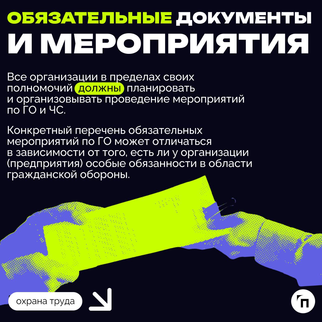 ❇️ ГО и ЧС в компании: как работодателю выполнить обязанность
Каждый работодатель обязан выполнять ряд мероприятий в области гражданской обороны и защиты населения от чрезвычайных ситуаций, возникающи... | Сетка — социальная сеть от hh.ru