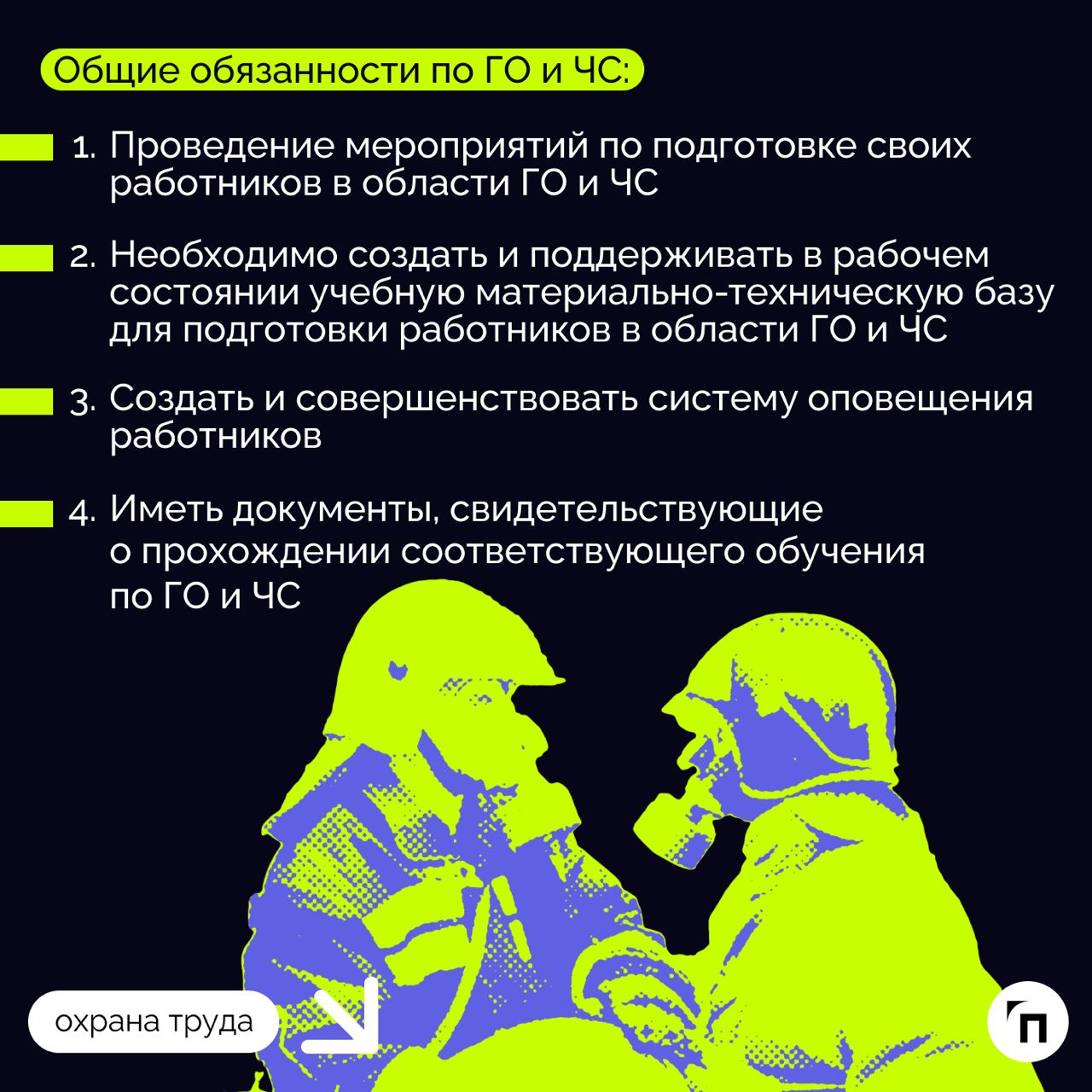 ❇️ ГО и ЧС в компании: как работодателю выполнить обязанность
Каждый работодатель обязан выполнять ряд мероприятий в области гражданской обороны и защиты населения от чрезвычайных ситуаций, возникающи... | Сетка — социальная сеть от hh.ru