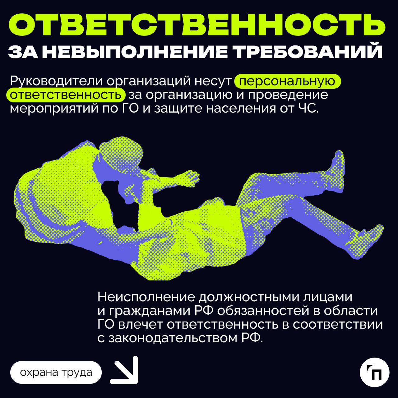 ❇️ ГО и ЧС в компании: как работодателю выполнить обязанность
Каждый работодатель обязан выполнять ряд мероприятий в области гражданской обороны и защиты населения от чрезвычайных ситуаций, возникающи... | Сетка — социальная сеть от hh.ru
