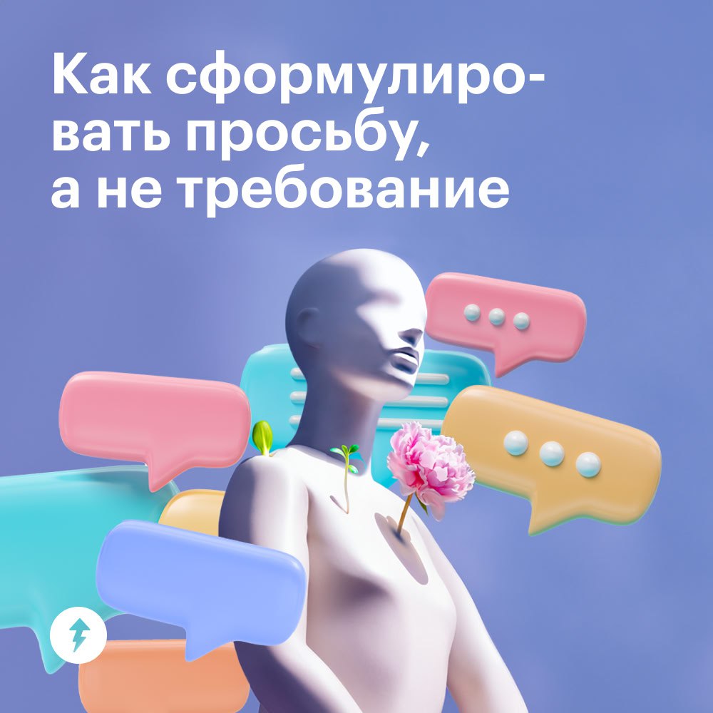 Требование: прочитайте курс «Как общаться и понимать друг друга»
Просьба: пожалуйста, прочитайте курс «Как общаться и понимать друг друга», чтобы лучше распознавать чувства других людей, находить с ни... | Сетка — социальная сеть от hh.ru