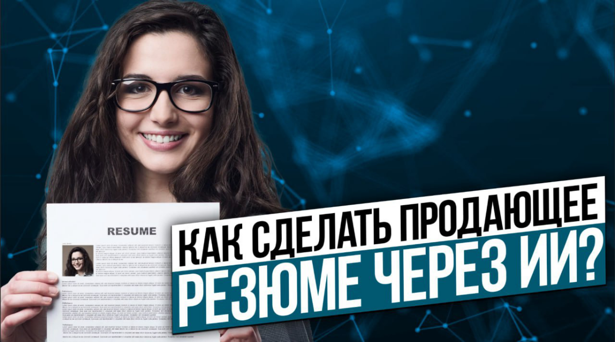 Работа мечты через ИИ | Сетка — социальная сеть от hh.ru