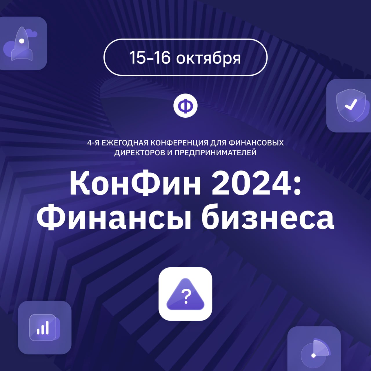 🔄 Стали известны все спикеры и темы «КонФин 2024»!
14 топовых предпринимателей и экспертов в финансах поделятся с вами главными бизнес-лайфхаками | Сетка — социальная сеть от hh.ru