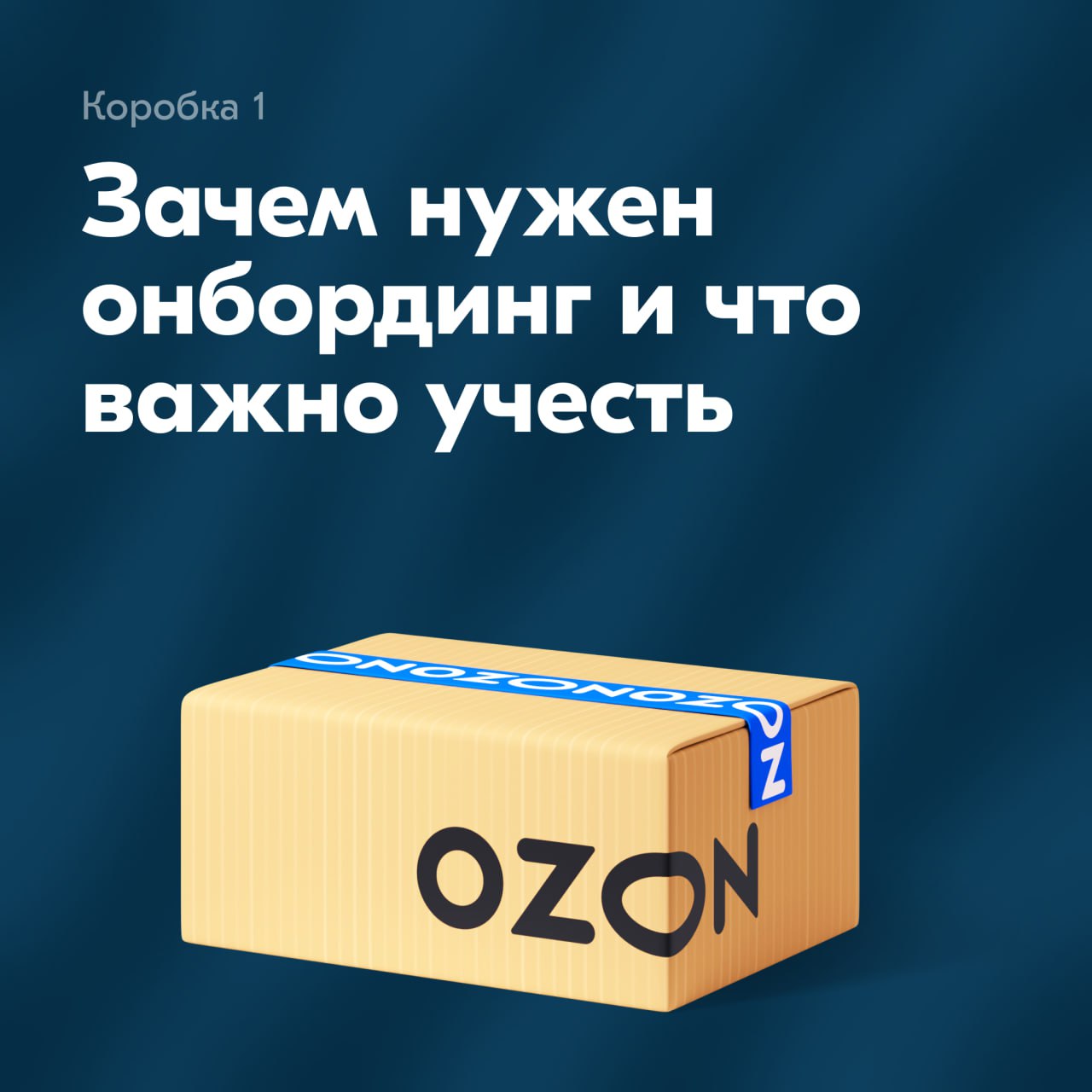 Привет, ребята! 🎉
У меня есть 4 коробки, и мы будем открывать каждую по-очереди, чтобы узнавать что‑то новое об онбординге | Сетка — социальная сеть от hh.ru