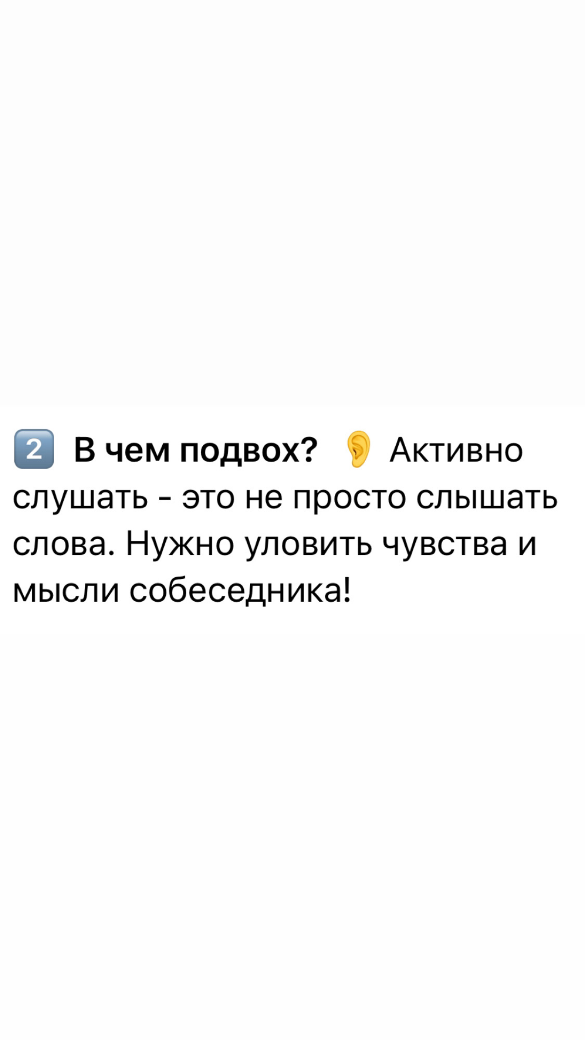 Умеете ли вы слушать?
На днях я была на тренинге про продажам, и важной частью успешной продажи является умение задавать вопросы и слушать | Сетка — социальная сеть от hh.ru