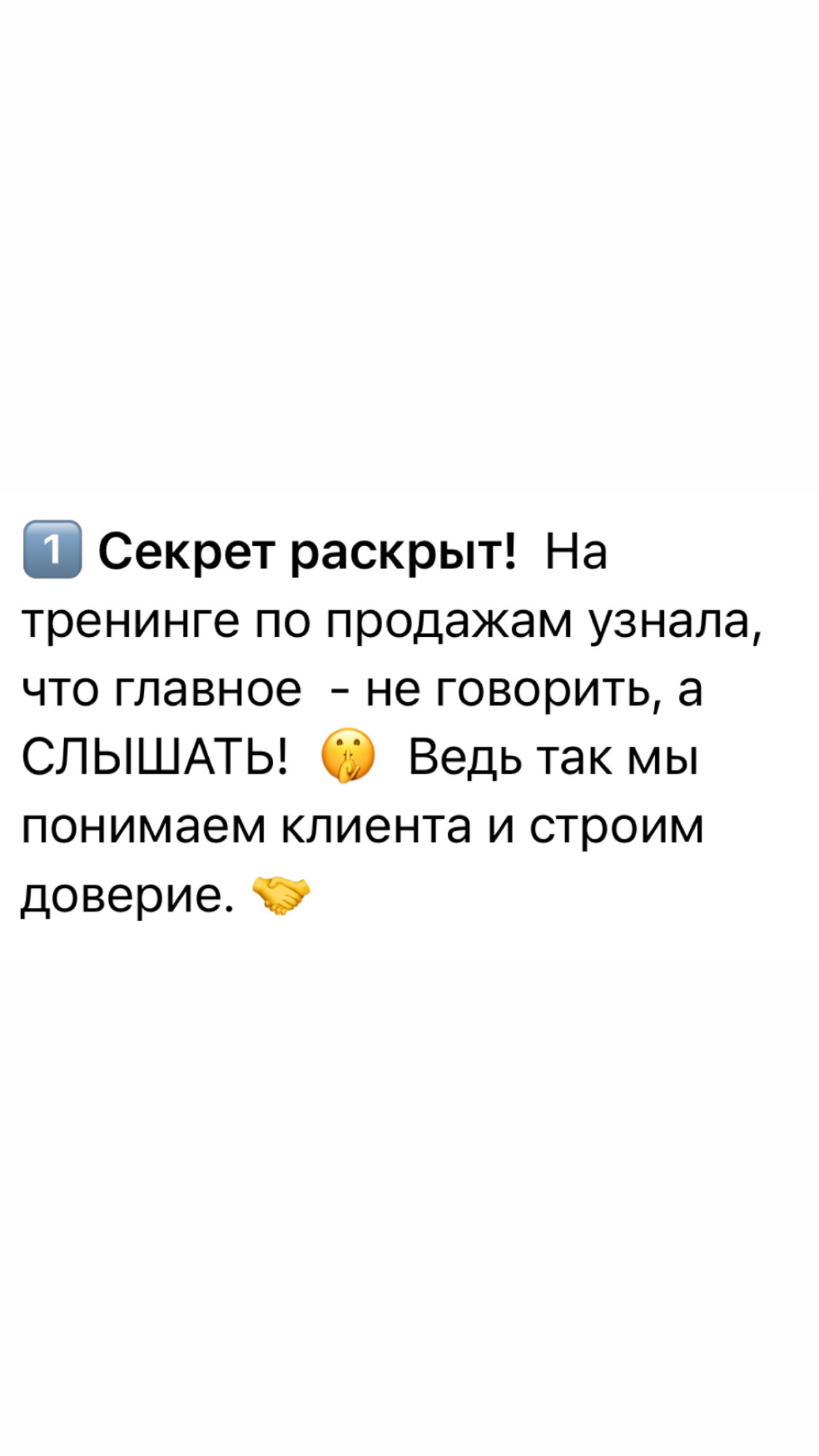 Умеете ли вы слушать?
На днях я была на тренинге про продажам, и важной частью успешной продажи является умение задавать вопросы и слушать | Сетка — социальная сеть от hh.ru