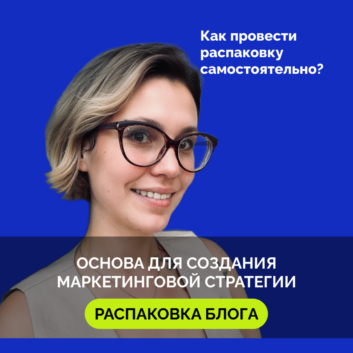 Подкаст о распаковке блога
Добрый день, мои дорогие!
Мы продолжаем наши подкасты, первый сезон посвящен стратегии в блоге.
Первый выпуск был посвящен цели, целеполаганию | Сетка — социальная сеть от hh.ru