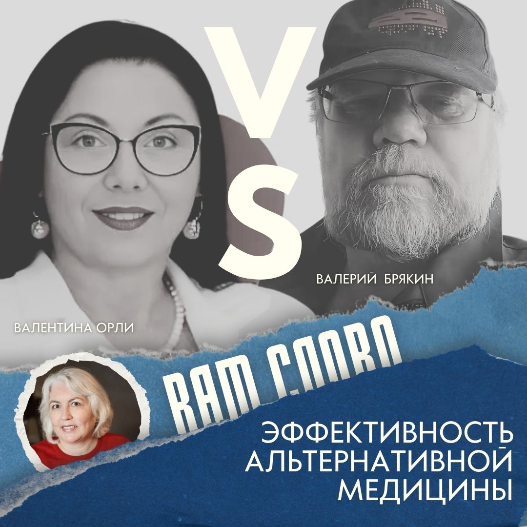 🔥Дискуссионный клуб "Вам слово" с Евгенией Бровкиной 🔥
Альтернативная медицина: панацея или плацебо? Может ли она стать эффективным дополнением к традиционному лечению или это опасное заблуждение?
📅 К... | Сетка — социальная сеть от hh.ru