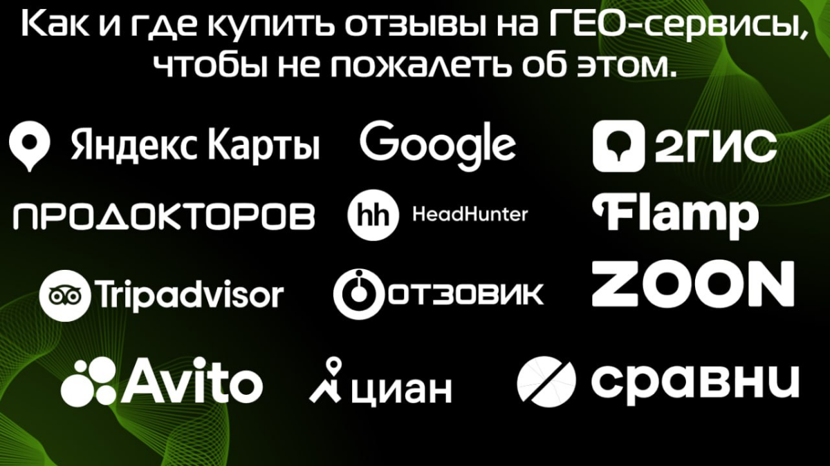 Как и где купить отзывы на ГЕО-сервисы, чтобы не пожалеть. | Сетка — социальная сеть от hh.ru