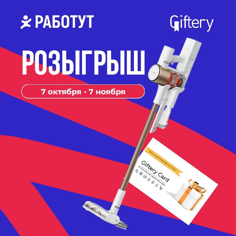 Выиграй вертикальный беспроводной пылесос Xiaomi Vacuum Cleaner G10 Plus и другие призы!🎉
🍿 Вертикальный беспроводной пылесос Xiaomi Vacuum Cleaner G10 Plus и один из двадцати сертификатовGifteryиЯнде... | Сетка — социальная сеть от hh.ru